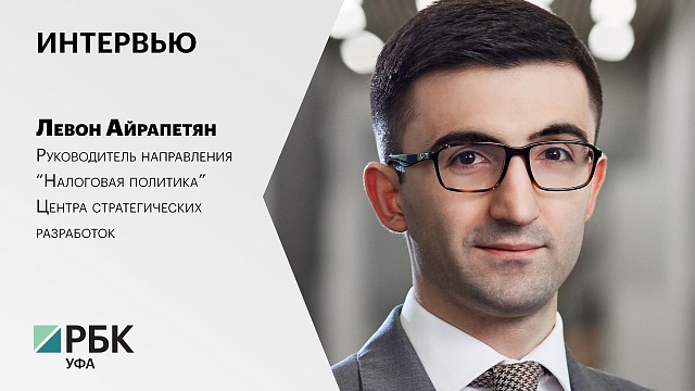 Интервью с Левоном Айрапетяном, руководителем  направления "Налоговая политика" ЦСР