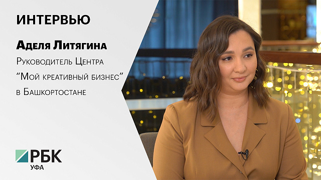 Интервью с Аделей Литягиной, руководителем Центра “Мой креативный бизнес” в Башкортостане