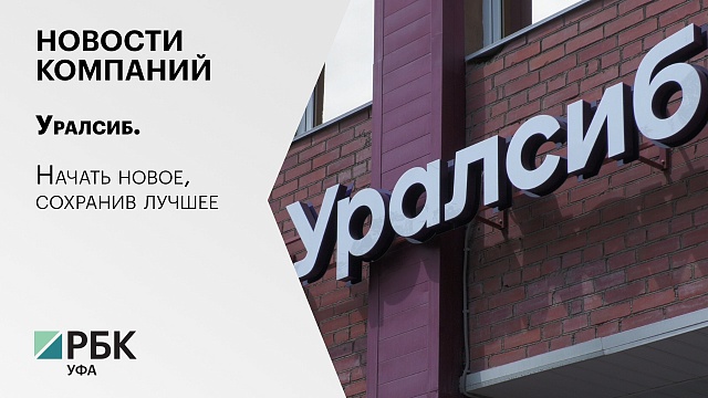 Новости компаний. Уралсиб. Начать новое, сохранив лучшее