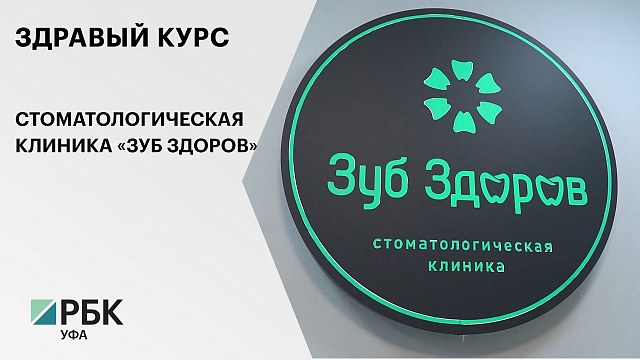 Здравый курс. Стоматологическая клиника «Зуб здоров»