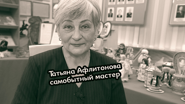 Большие люди малого бизнеса. Татьяна Афлитонова -  самобытный мастер