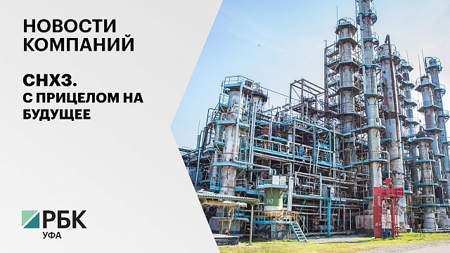 Новости компаний. СНХЗ. С прицелом на будущее