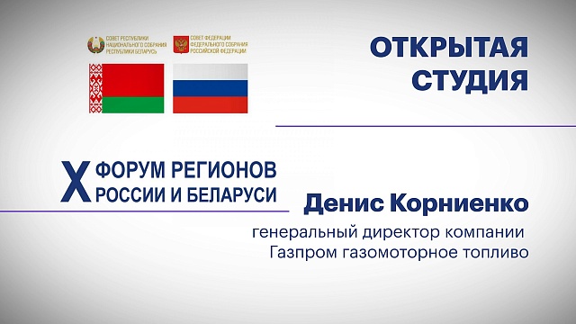 Интервью с Денисом Корниенко, генеральным директором компании Газпром газомоторное топливо