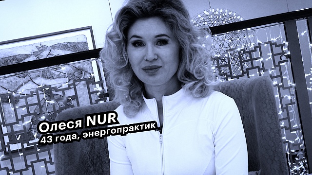Большие люди малого бизнеса. Олеся NUR, энергопрактик