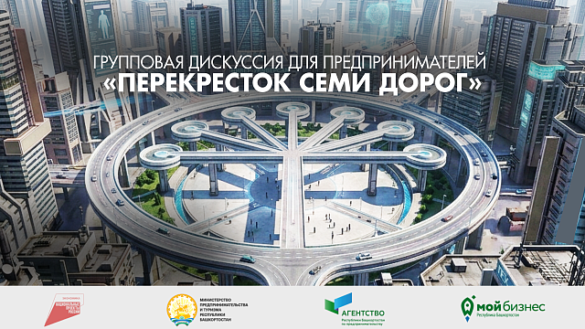 РБК. Событие. Групповая дискуссия для предпринимателей "Перекресток семи дорог"