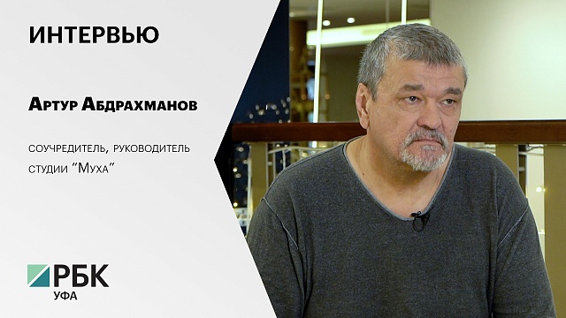Интервью с Артуром Абдрахмановым, соучредителем, руководителем студии "Муха"