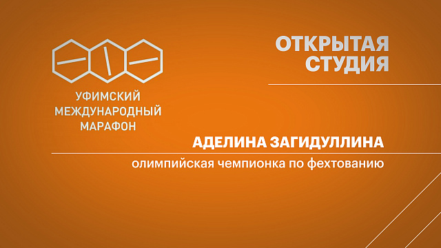 Уфимский международный марафон - 2025. Аделина Загидуллина,  олимпийская чемпионка по фехтованию