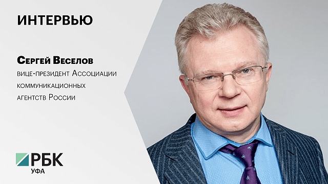 Интервью с Сергеем Веселовым, вице-президентом Ассоциации коммуникационных агентств России