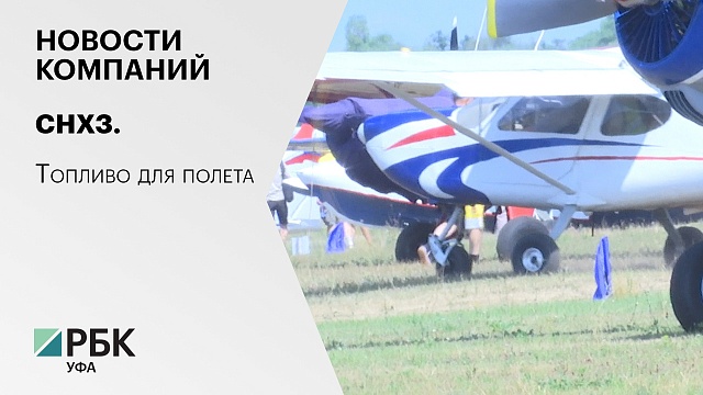 Новости компаний. АО "СНХЗ". Топливо для полета