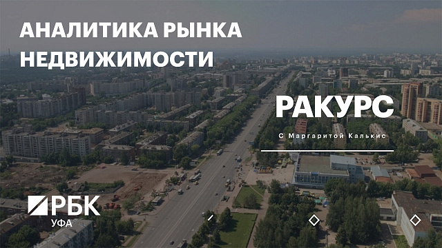 РБК. Ракурс. Аналитика рынка недвижимости