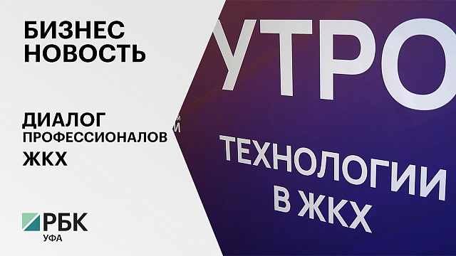 Бизнес-новость. Диалог профессионалов ЖКХ