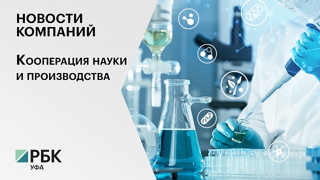 Новости компаний. Кооперация науки и производства