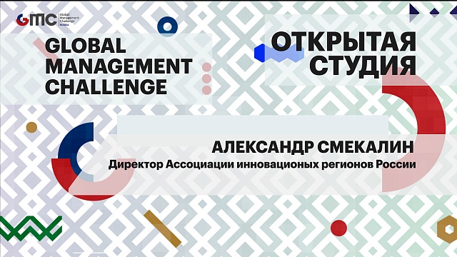 Интервью. Александр Смекалин, директор Ассоциации инновационных регионов России