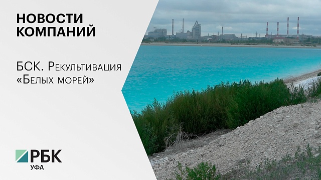 Новости компаний. БСК расширение отделения фильтрации дистиллерной жидкости позволило исключить сброс отходов в "белые моря"