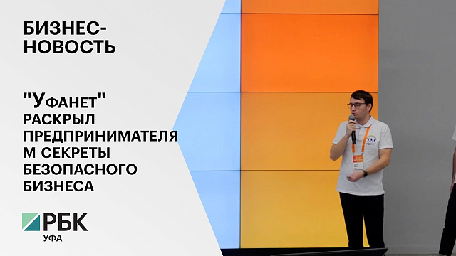 Бизнес-новость. "Уфанет" раскрыл предпринимателям секреты безопасного бизнеса