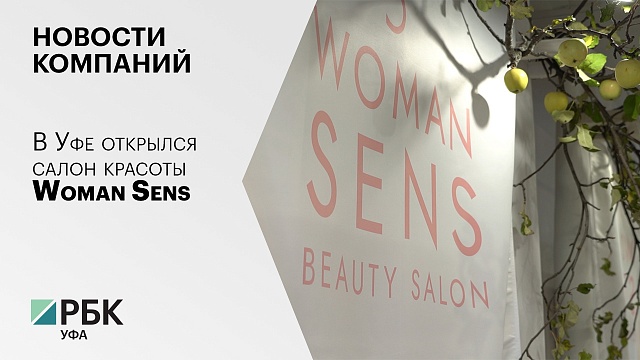 Новости компаний. В Уфе открылся салон красоты Woman Sens