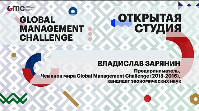 Интервью. Владислав Зарянин, Предприниматель, Чемпион мира Global Management Challenge (2015-2016)