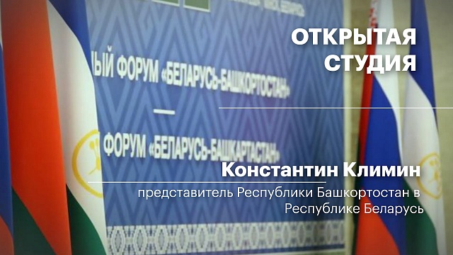 Интервью. Константин Климин - представитель Республики Башкортостан в Республике Беларусь
