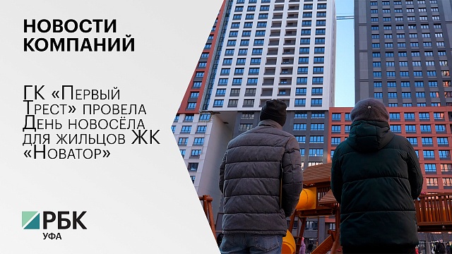 Новости компаний. ГК «Первый Трест» провела День новосёла для жильцов ЖК «Новатор»