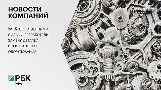 Новости компаний.  БСК собственными силами разработали замену деталей иностранного оборудования
