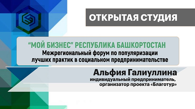 Интервью Альфией Галиуллиной, индивидуальным предпринимателем, организатором проекта «Благотур»