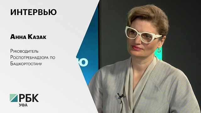 Интервью с Анной Казак, руководителем Роспотребнадзора по Башкортостану