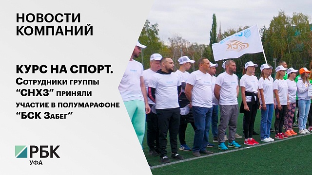Новости компаний. Сотрудники группы “СНХЗ” приняли участие в полумарафоне “БСК Забег”