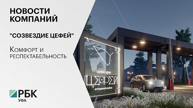 Новости компаний. "Созвездие Цефей". Комфорт и респектабельность