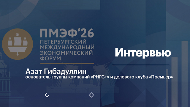 Интервью с Азатом Гибадуллиным, основателем группы компаний «РНГС+» и делового клуба «Премьер»