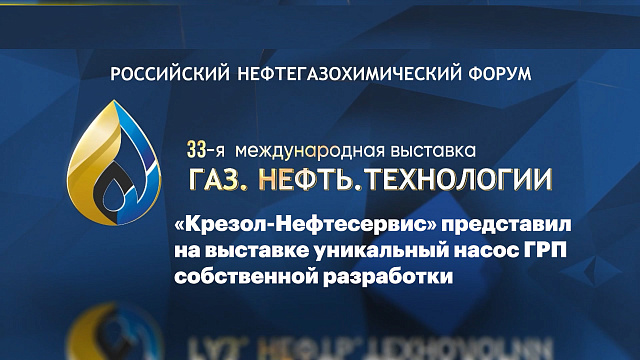 Дневники форума. "Крезол-Нефтесервис" представил на выставке уникальный насос ГРП