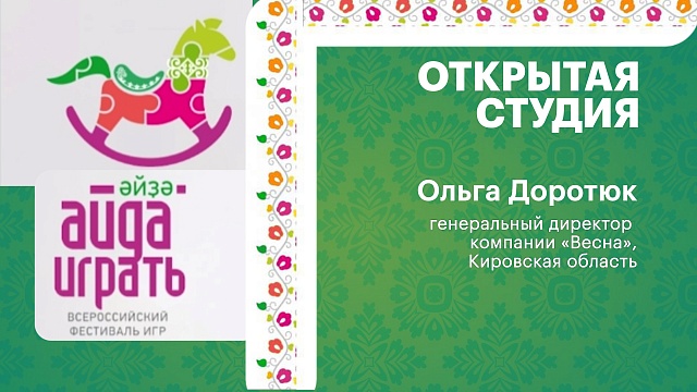 Интервью с Ольгой Доротюк, генеральным директором компании «Весна», Кировская область