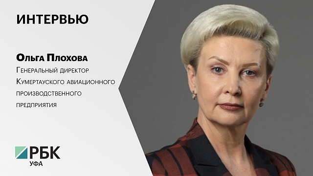 Интервью с Ольгой Плоховой, Генеральным директором КумАПП