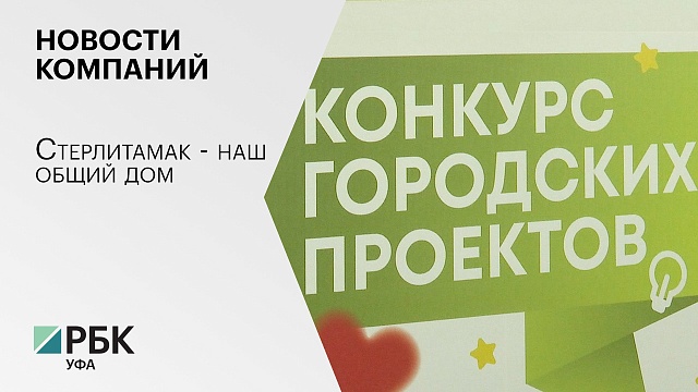 Новости компаний. Стерлитамак - наш общий дом