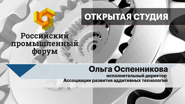 Интервью с Ольгой Оспенниковой, исполнительным директором Ассоциации развития аддитивных технологий