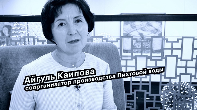 Большие люди малого бизнеса.  Айгуль Каипова соорганизатор производства Пихтовой воды