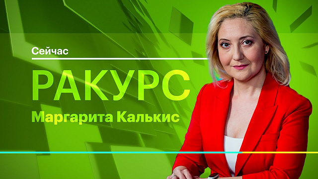 РБК. Ракурс. Академики под счёт