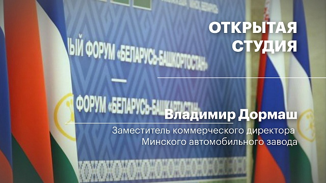 Открытая студия. Владимир Дормаш, заместитель коммерческого директора Минского автомобильного завода