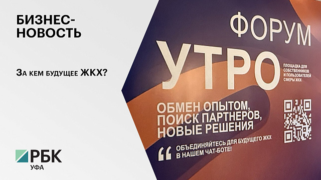 Бизнес-новость. За кем будущее ЖКХ?