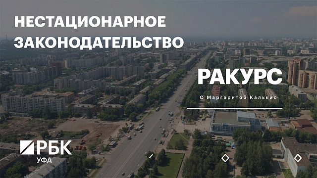 РБК. Ракурс. Нестационарное законодательство