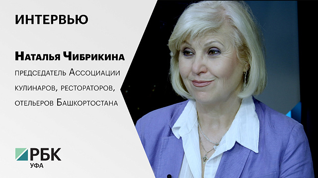 Интервью с Натальей Чибрикиной, председателем Ассоциации кулинаров, рестораторов, отельеров Башкортостана