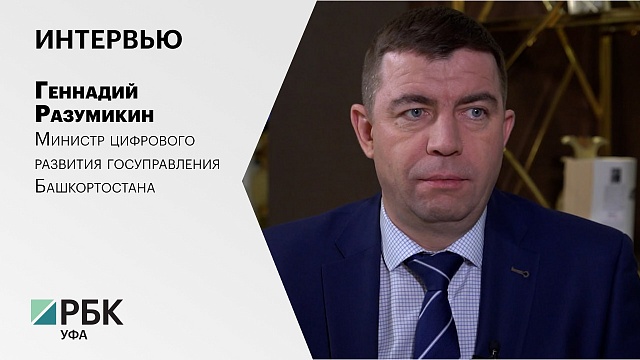 Интервью с Геннадием Разумикиным, министром цифрового развития госуправления Башкортостана