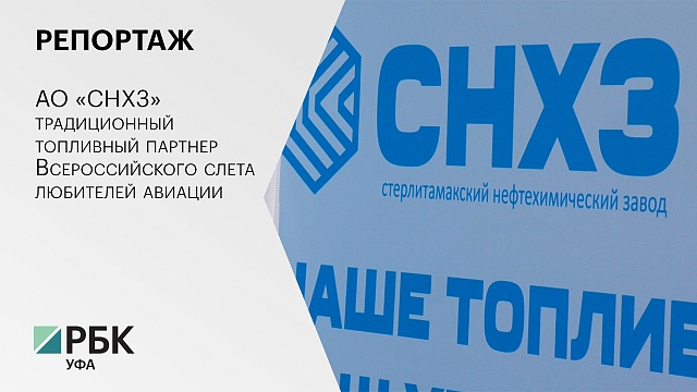 РБК. Репортаж. АО «СНХЗ» традиционный топливный партнер Всероссийского слета любителей авиации