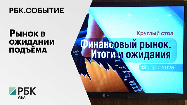 РБК. Событие. Рынок в ожидании подъёма
