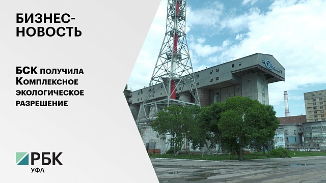 Бизнес-новость. БСК получила комплексное экологическое разрешение