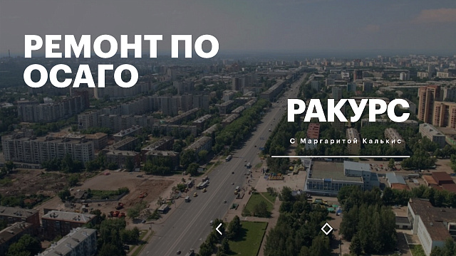 РБК. Ракурс. Ремонт по ОСАГО