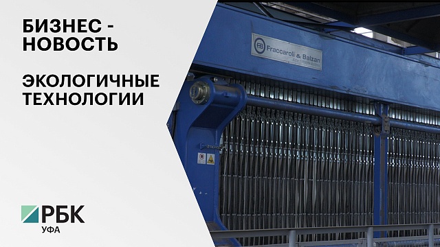 Бизнес-новость. Экологичные технологии
