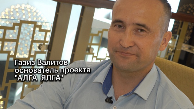 Большие люди малого бизнеса. Газиз Валитов, основатель проекта "АЛГА ЯЛГА"