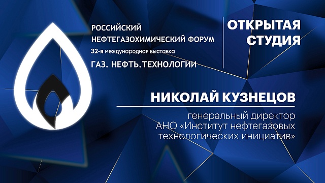 Интервью. Николай Кузнецов, генеральный директор АНО "Институт нефтегазовых технологических инициатив"