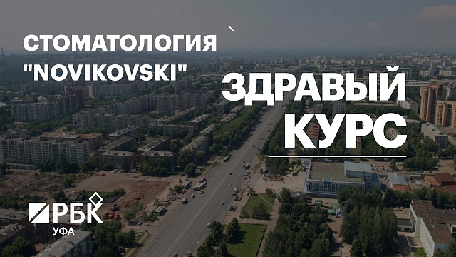 Здравый курс. Стоматология "Novikovskiy"