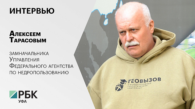 Интервью с Алексеем Тарасовым, замначальником Управления Федерального агенства по недропользованию